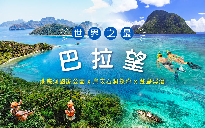Palawan巴拉望世界之最【地底河國家公園 X 烏攻石洞探奇】